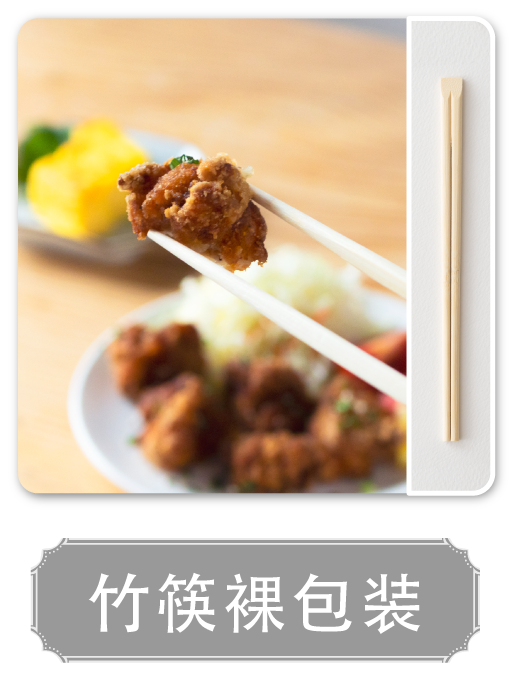 裸箸