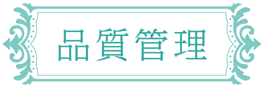 品質管理